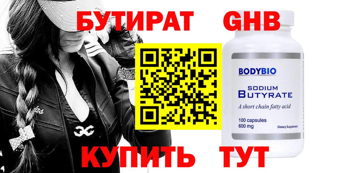 Бутират оксибутират  Вход с VPN  Бутират  Ишим 